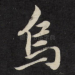 乌