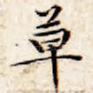 草