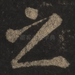 之