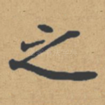 之