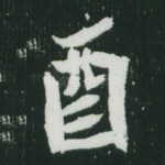 酉