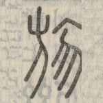 勿