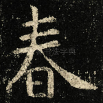 春