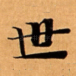 世
