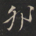 卯