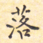 落