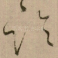 临