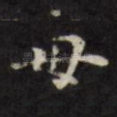 母