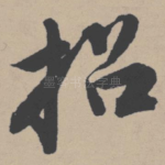 招