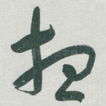 想