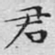 君
