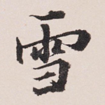 雪