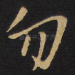 勿