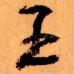 王