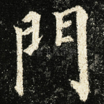 門