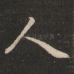 人