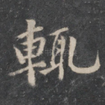 辄