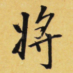 将