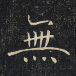 无