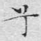 兮