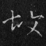 故