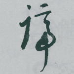 谛