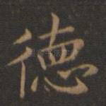 德