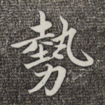 势