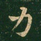 力