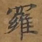 罗
