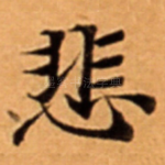 悲