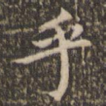 乎