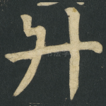 升