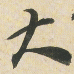 大