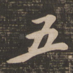 五