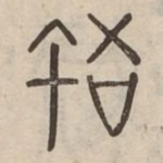 捂