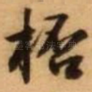 杯