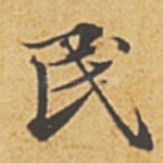 民