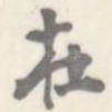 在