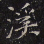 溪