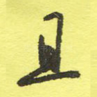 且