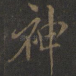 神