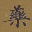 药