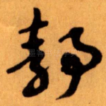 静