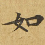 如