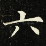六