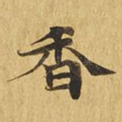 香