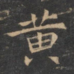 黄