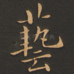 艺