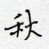 秋
